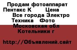 Продам фотоаппарат Пентакс К1000 › Цена ­ 4 300 - Все города Электро-Техника » Фото   . Московская обл.,Котельники г.